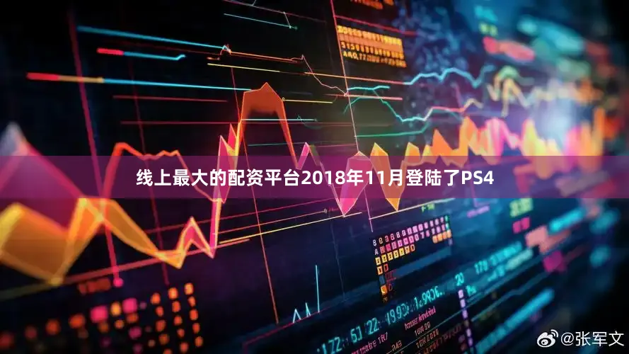 线上最大的配资平台2018年11月登陆了PS4