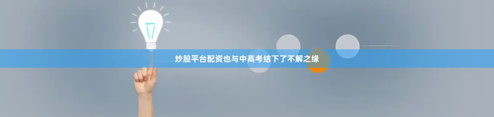 炒股平台配资也与中高考结下了不解之缘