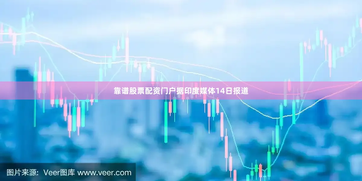 靠谱股票配资门户据印度媒体14日报道