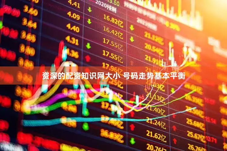 资深的配资知识网大小 号码走势基本平衡