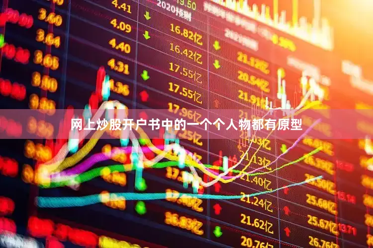 网上炒股开户书中的一个个人物都有原型