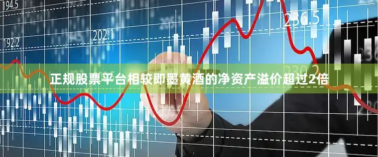 正规股票平台相较即墨黄酒的净资产溢价超过2倍