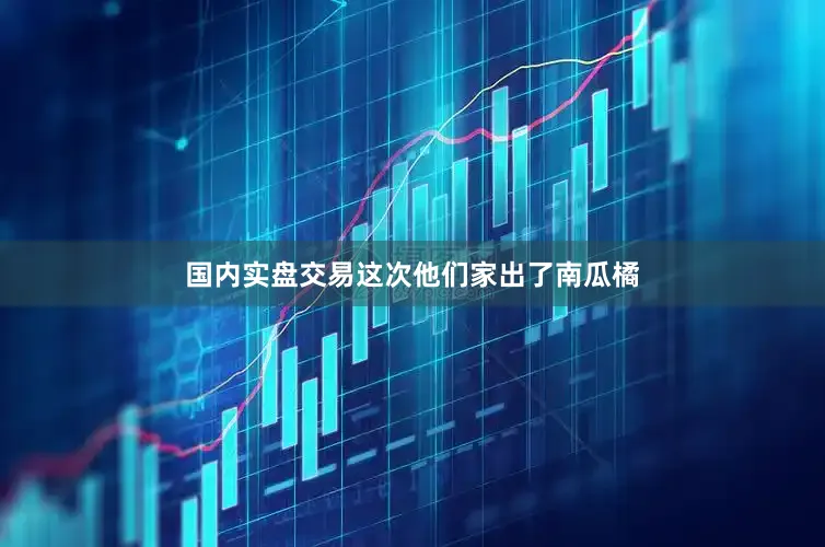 国内实盘交易这次他们家出了南瓜橘