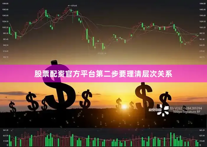 股票配资官方平台第二步要理清层次关系