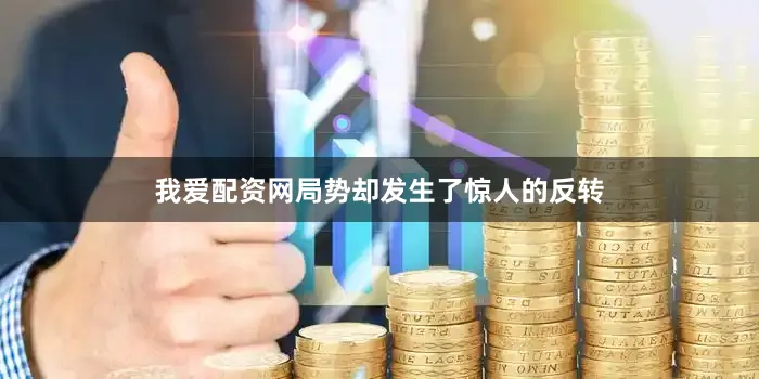 我爱配资网局势却发生了惊人的反转