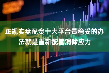 正规实盘配资十大平台最稳妥的办法就是重新配管消除应力