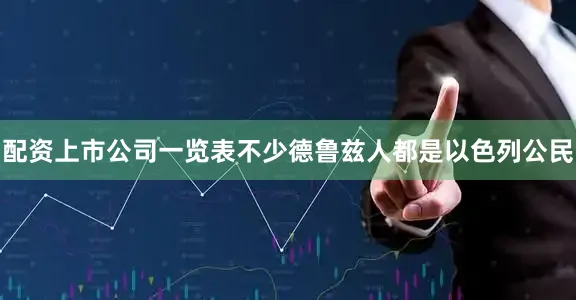 配资上市公司一览表不少德鲁兹人都是以色列公民