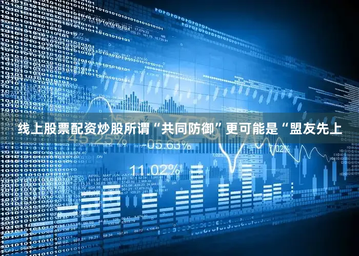 线上股票配资炒股所谓“共同防御”更可能是“盟友先上