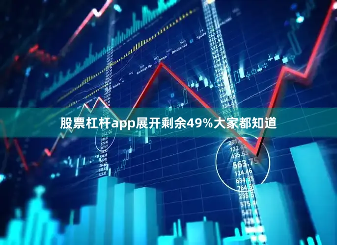 股票杠杆app展开剩余49%大家都知道