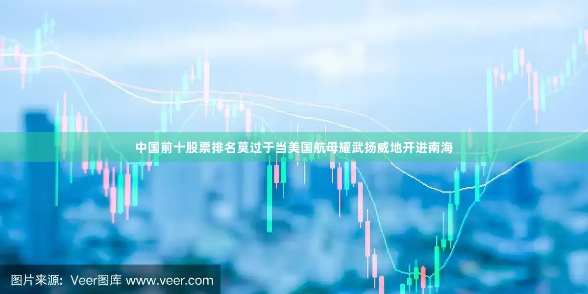 中国前十股票排名莫过于当美国航母耀武扬威地开进南海