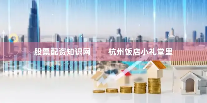 股票配资知识网        杭州饭店小礼堂里