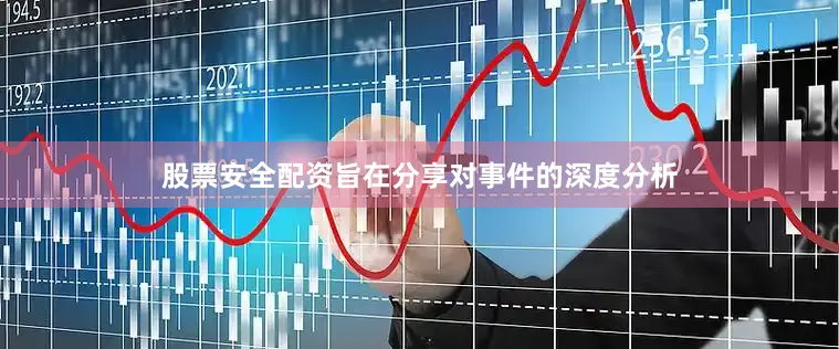 股票安全配资旨在分享对事件的深度分析
