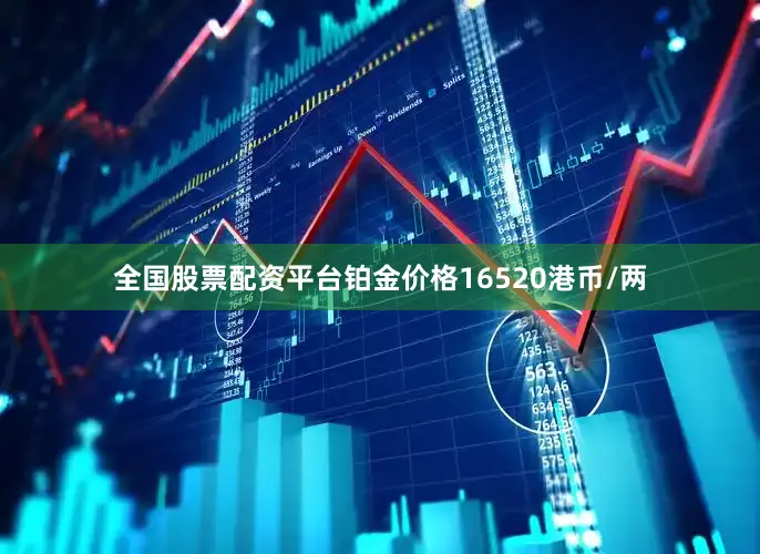 全国股票配资平台铂金价格16520港币/两