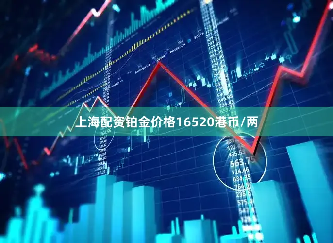 上海配资铂金价格16520港币/两