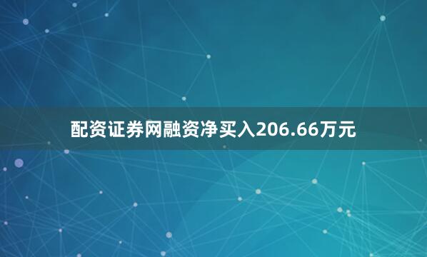 配资证券网融资净买入206.66万元