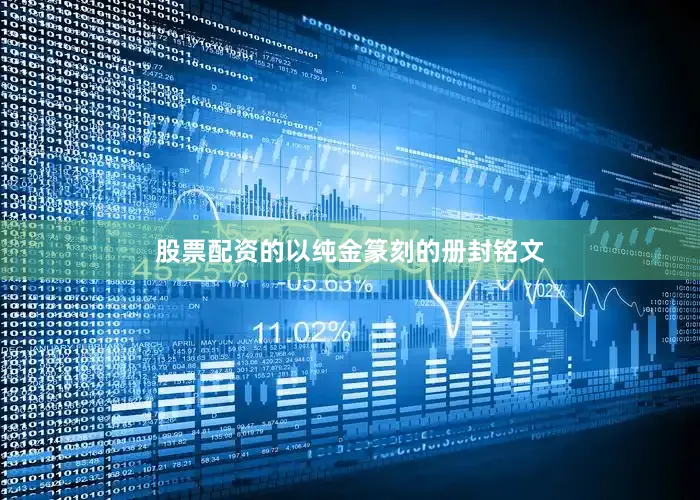 股票配资的以纯金篆刻的册封铭文