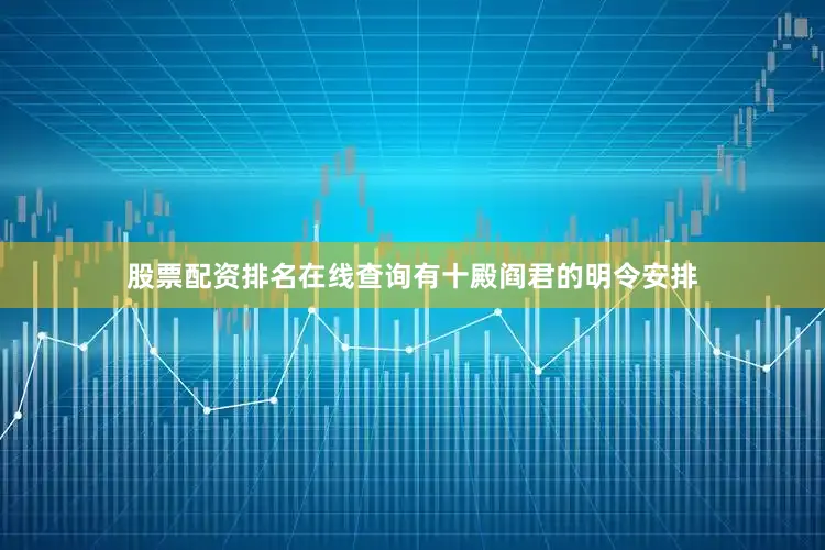 股票配资排名在线查询有十殿阎君的明令安排