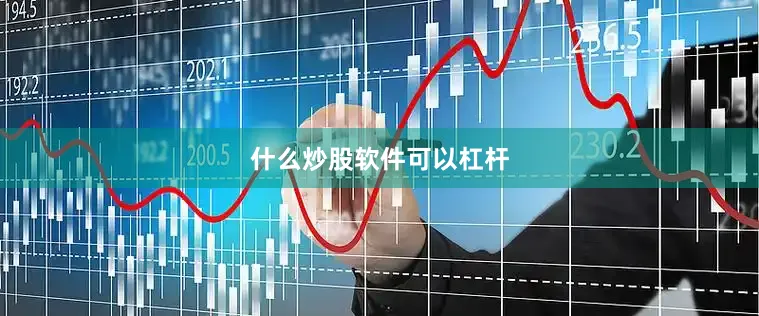 什么炒股软件可以杠杆
