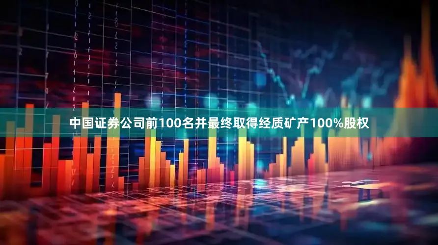 中国证券公司前100名并最终取得经质矿产100%股权