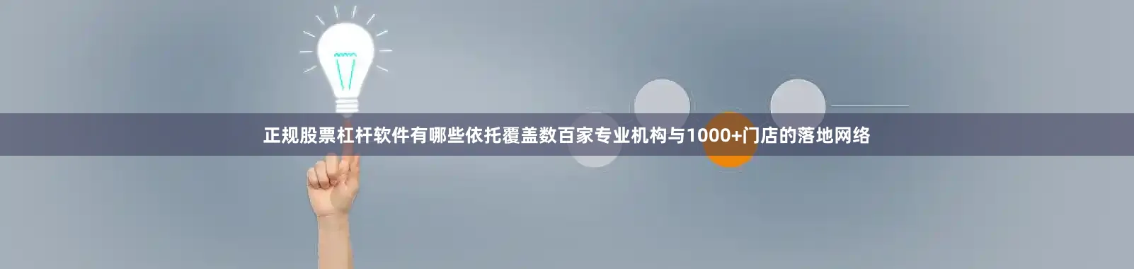 正规股票杠杆软件有哪些依托覆盖数百家专业机构与1000+门店的落地网络