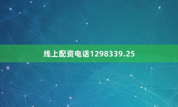 线上配资电话1298339.25