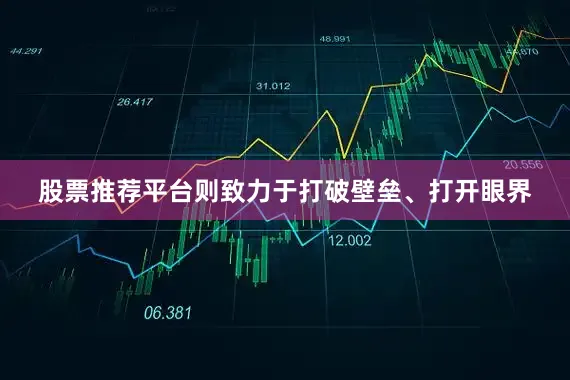 股票推荐平台则致力于打破壁垒、打开眼界