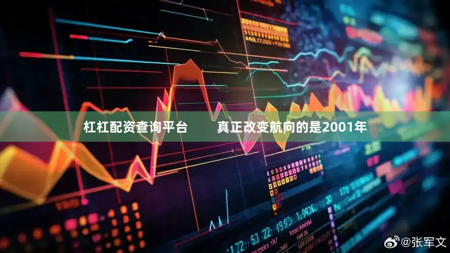 杠杠配资查询平台        真正改变航向的是2001年