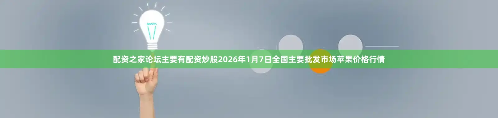 配资之家论坛主要有配资炒股2026年1月7日全国主要批发市场苹果价格行情