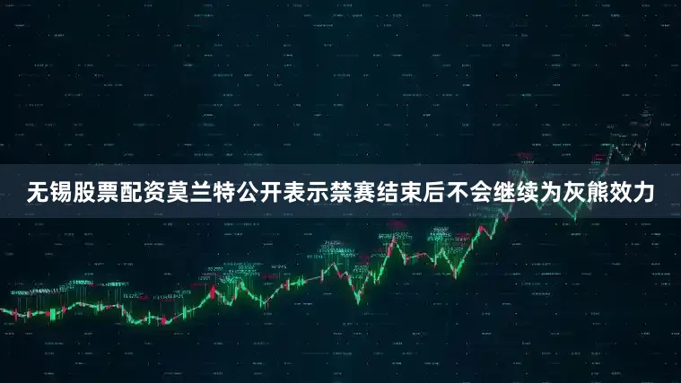 无锡股票配资莫兰特公开表示禁赛结束后不会继续为灰熊效力